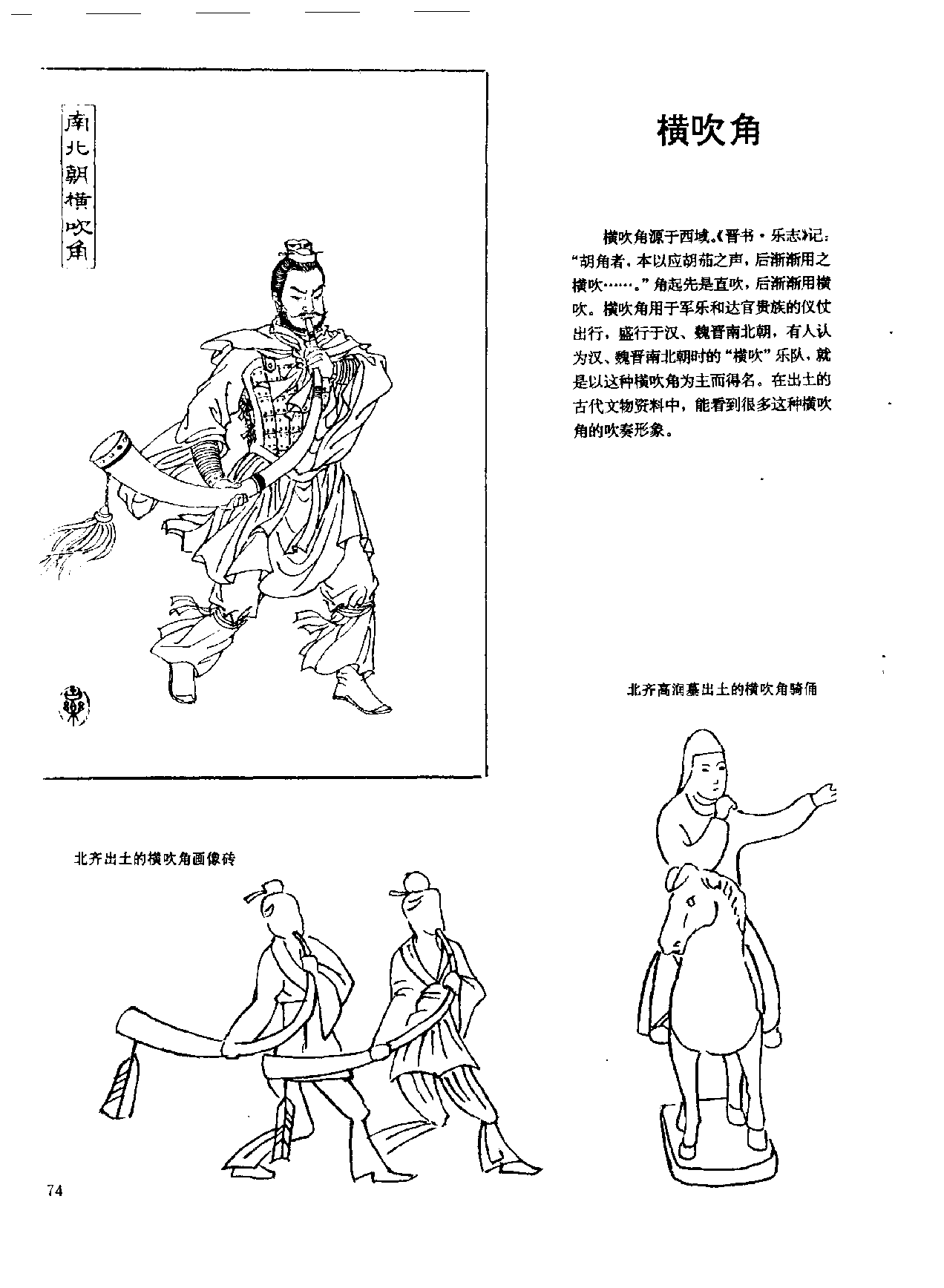 中国古代乐器《横吹角》