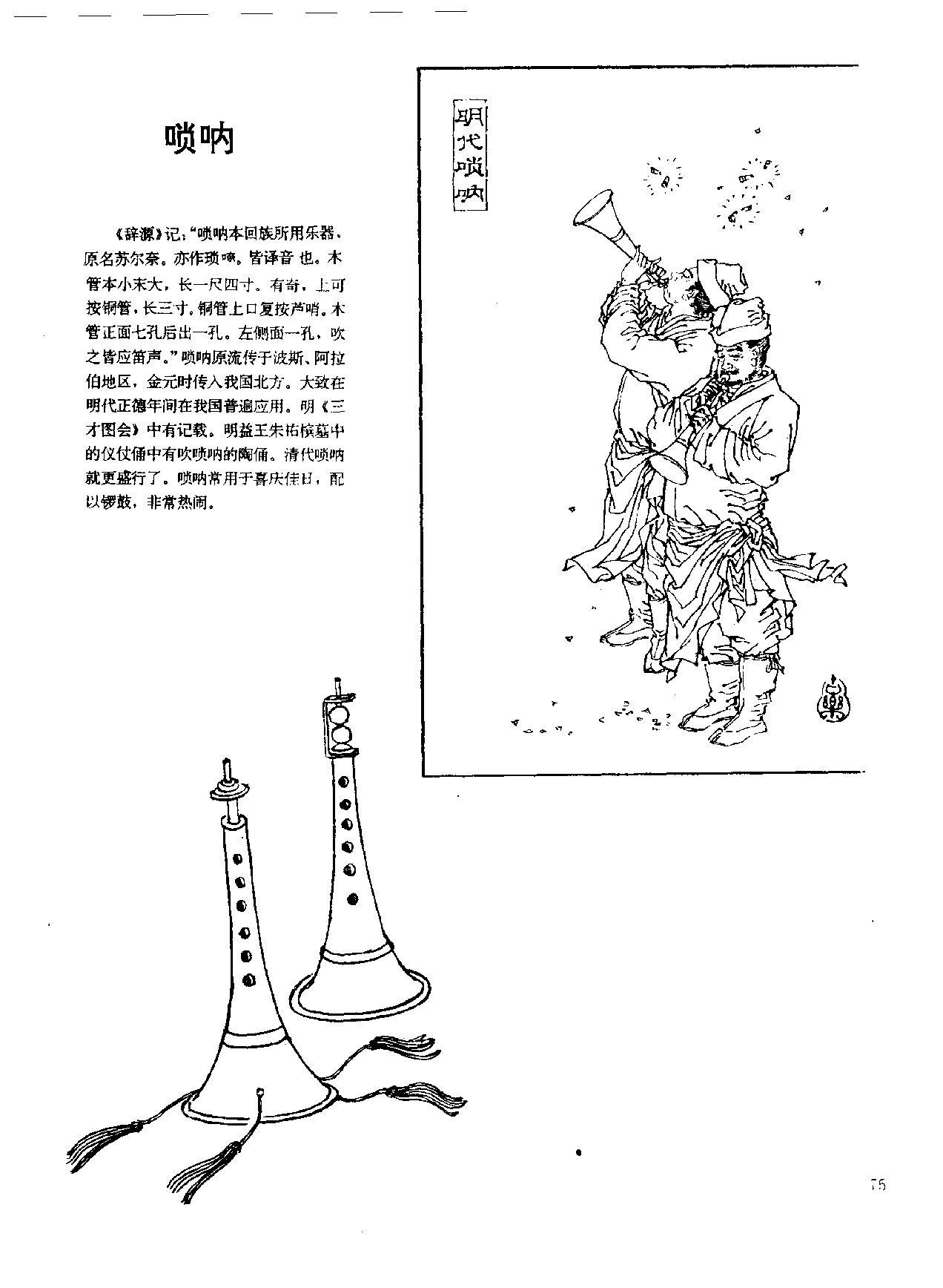 中国古代乐器《唢呐》
