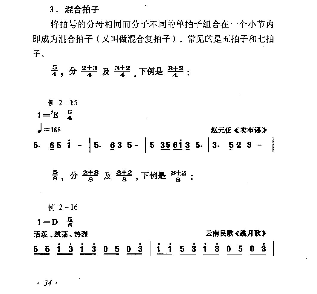 节拍与拍子《混合拍子》