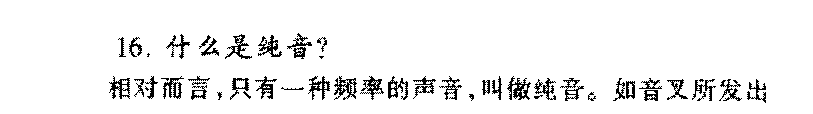 什么是纯音