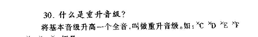 重降音级