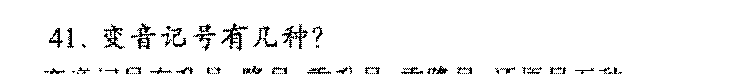 变音记号有几种?