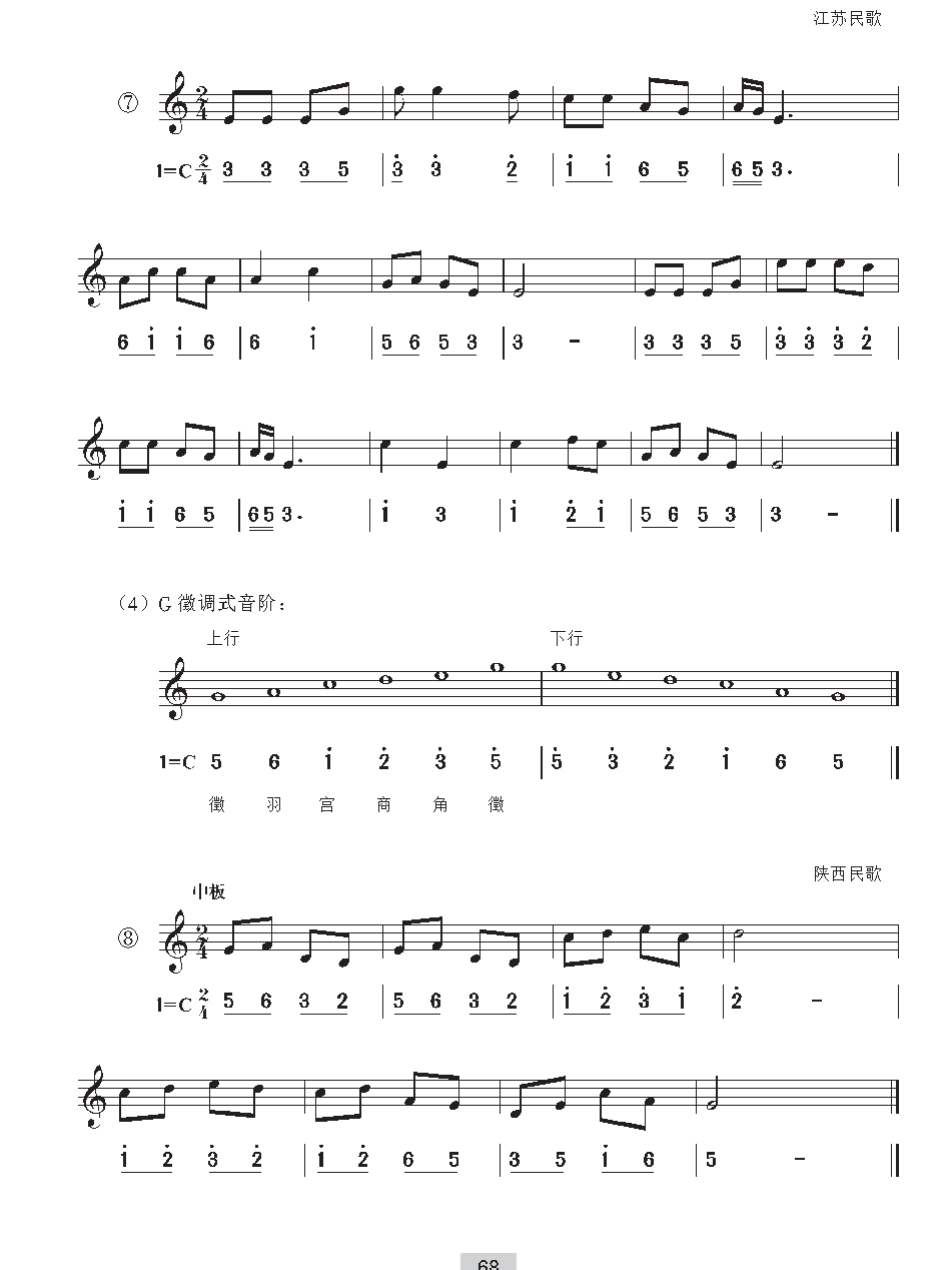 《视唱》五声音阶及其调式