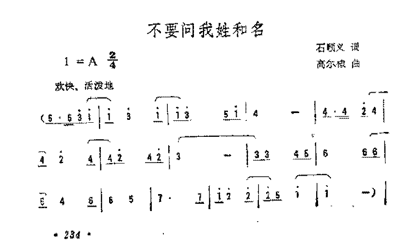 简谱《不要问我姓和名》石顺义 词/高尔棣 曲