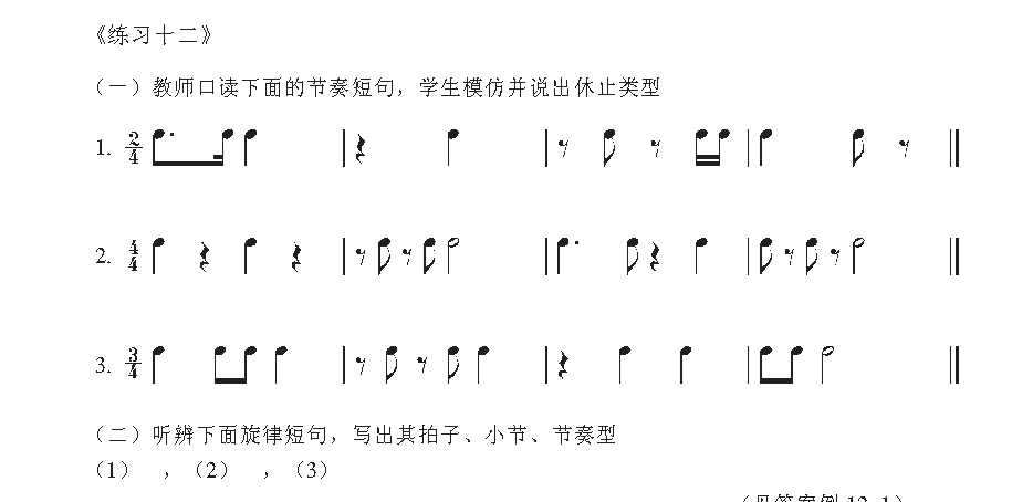 《节拍与节奏》强拍休止