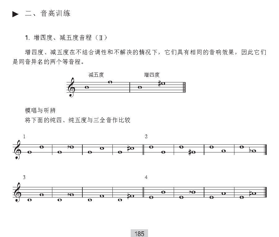 《音高训练》增四度、减五度音程