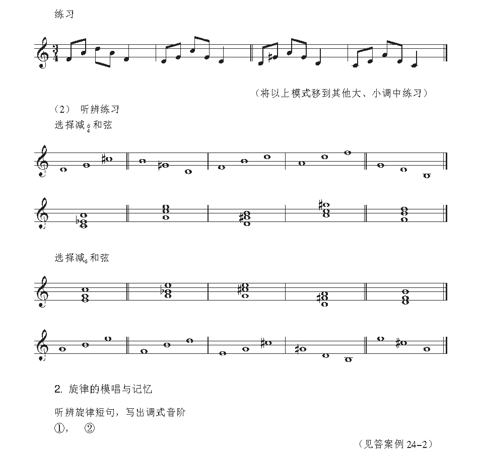 《音高训练》减四六和弦与旋律的模唱与记忆