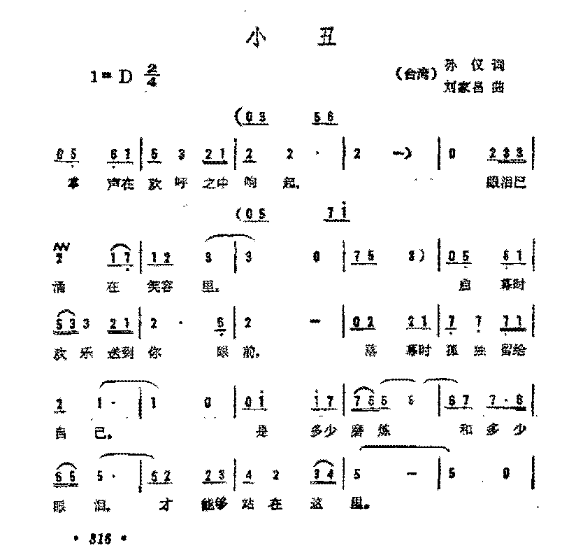 简谱《小丑》(台湾)孙仪 词/刘家昌曲