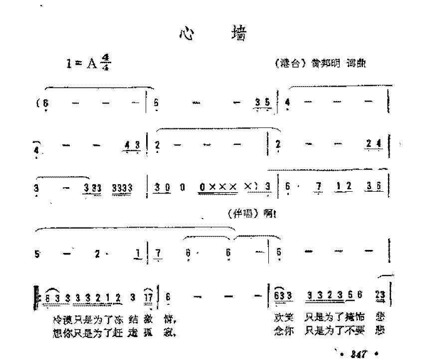 简谱《心墙》(港台)黄邦明 词曲