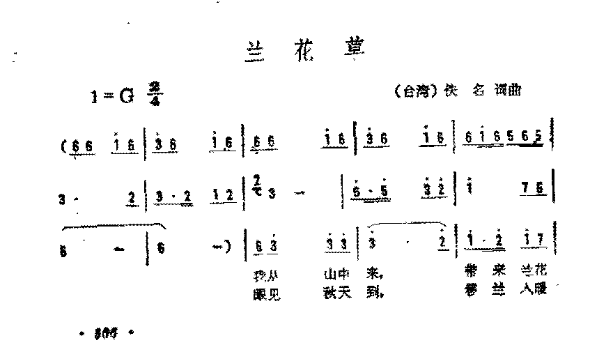 简谱《兰花草》（台湾)佚名 词曲