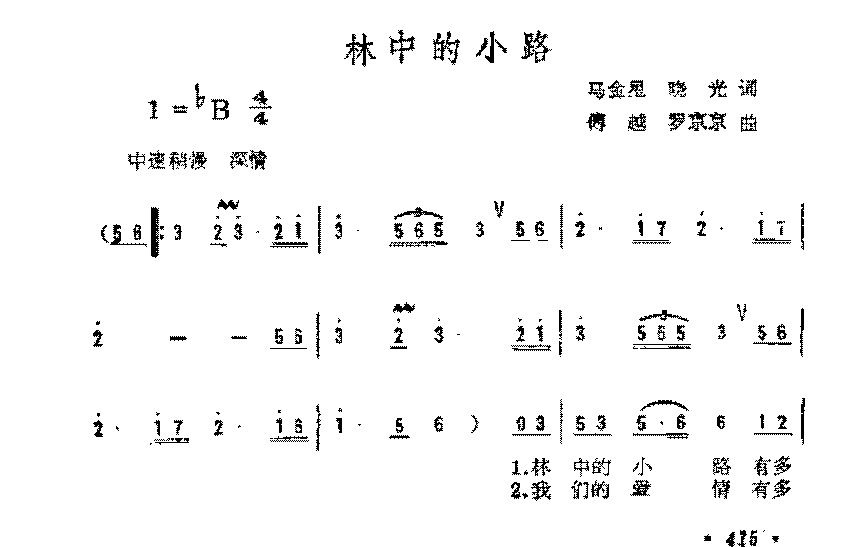简谱《林中的小路》马金星晓光 词/傅越 罗京京 曲