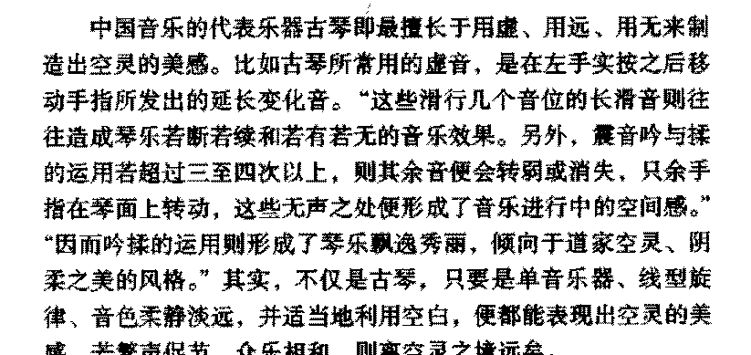 音乐的美感特征《荡胸涤腑的空灵》