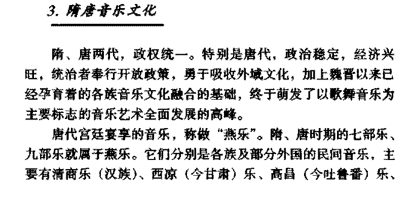 音乐的美感特征《隋唐音乐文化》