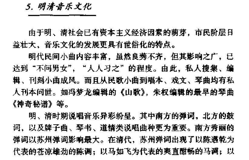 中国音乐发展史《明清音乐文化》