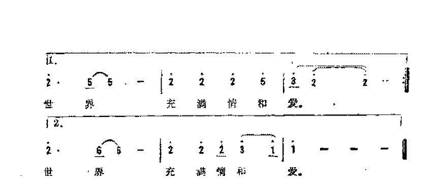 简谱《让世界充满爱》陈哲 小林 王健 郭峰 孙铭 词/郭峰 曲