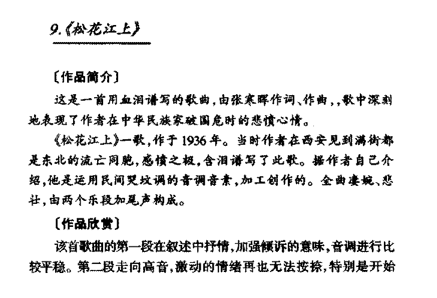 中国优秀歌曲《松花江上》作品简介与欣赏