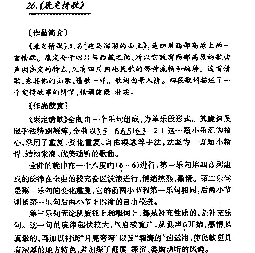 中国优秀歌曲《康定情歌》作品简介与欣赏