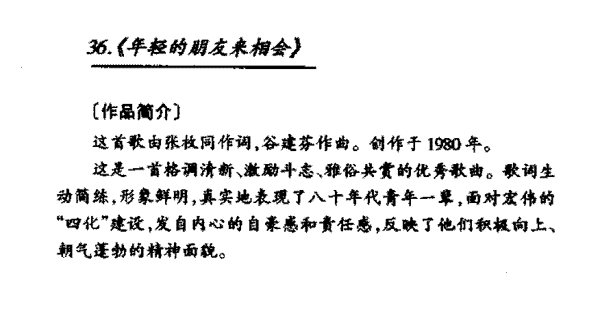 中国优秀歌曲《年轻的朋友来相会》作品简介与欣赏