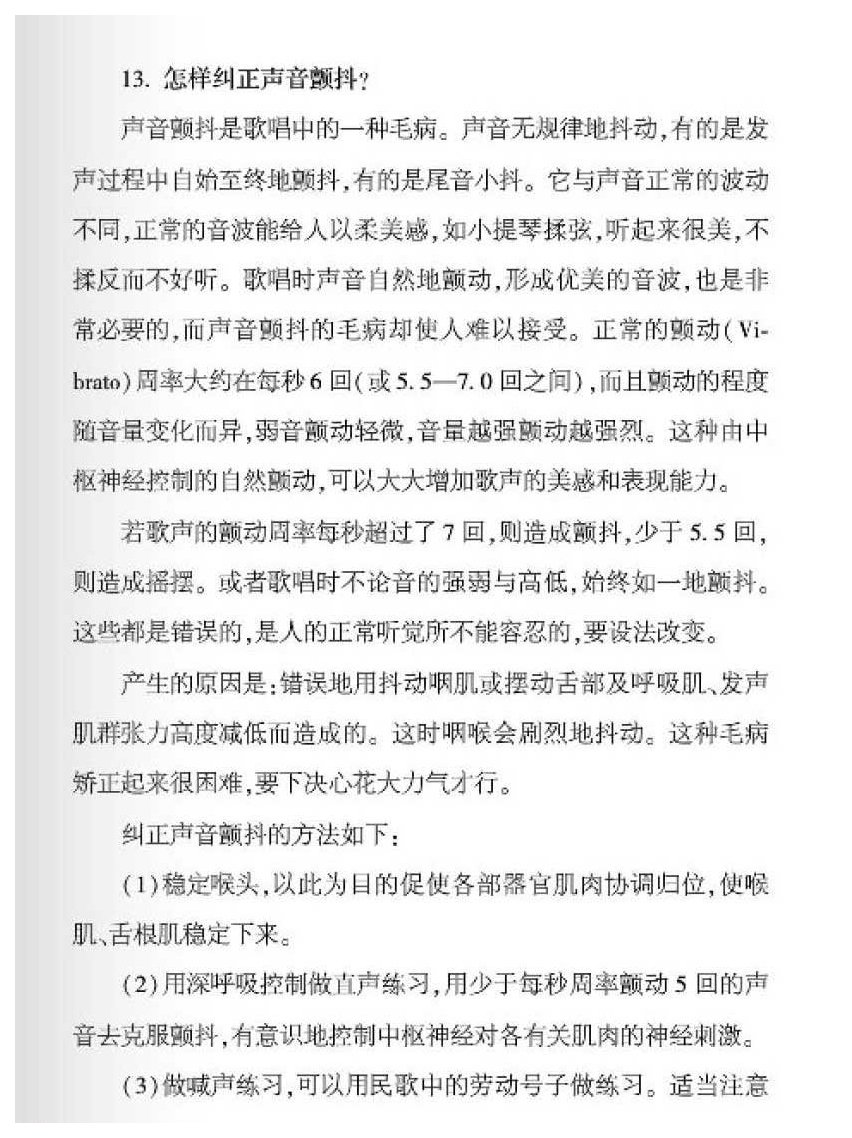 声乐基础知识《怎样纠正声音颤抖？》