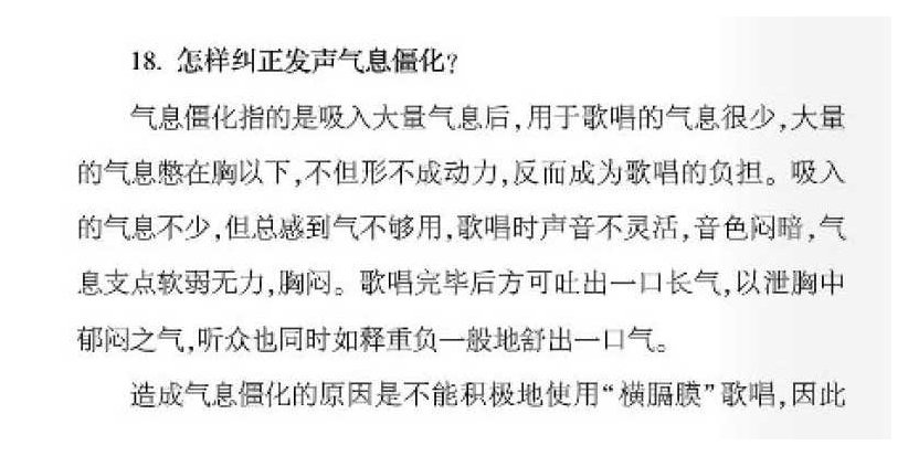 声乐基础知识《怎样纠正发声气息僵化？》