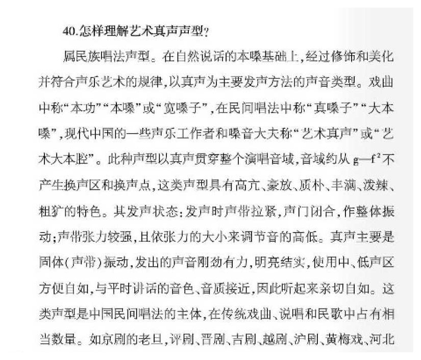 声乐基础知识《怎样理解艺术真声声型？》