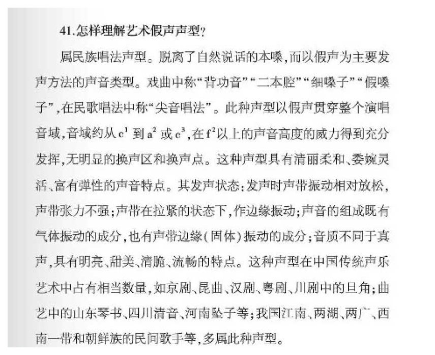 声乐基础知识《怎样理解艺术假声声型?》