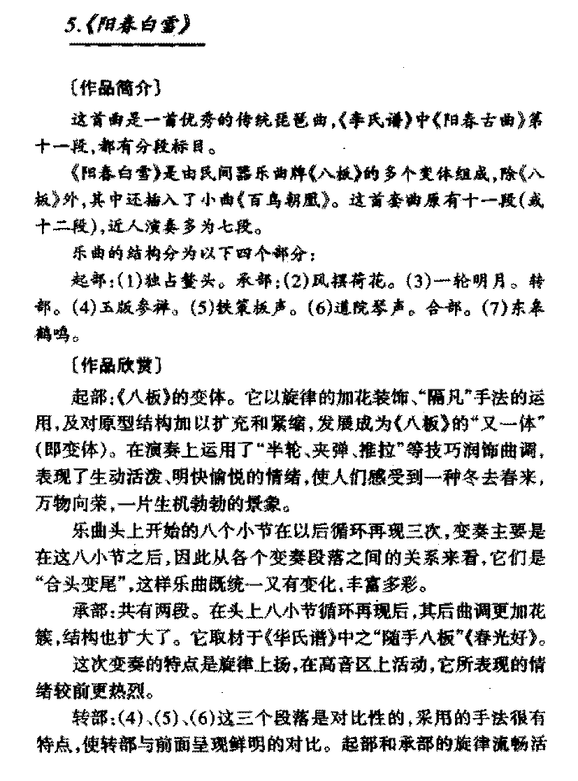 中国传世琵琶名曲《阳春白雪》简介与赏析