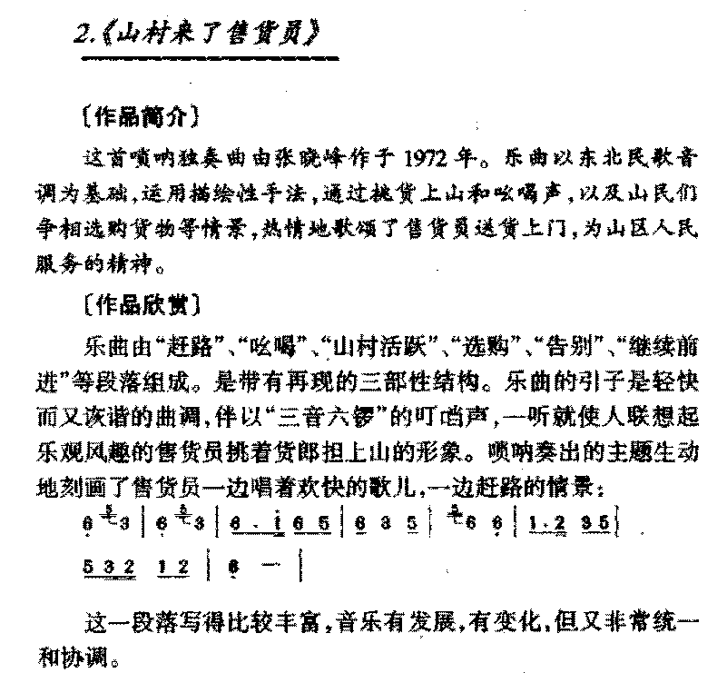 中国传世唢呐名曲《山村来了售货员》简介与赏析