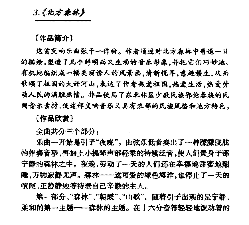 中国传世大型器乐名曲《北方森林》简介与赏析