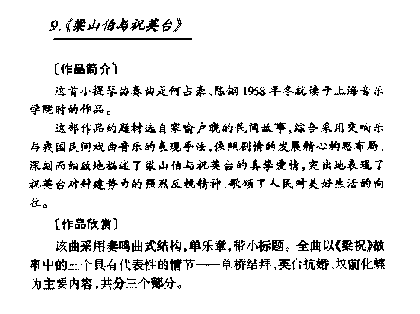 中国传世大型器乐名曲《梁山伯与祝英台》简介与赏析