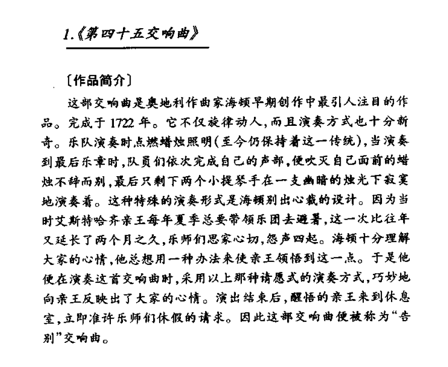 外国管弦乐作品传世名曲《第四十五交响曲》简介与赏析