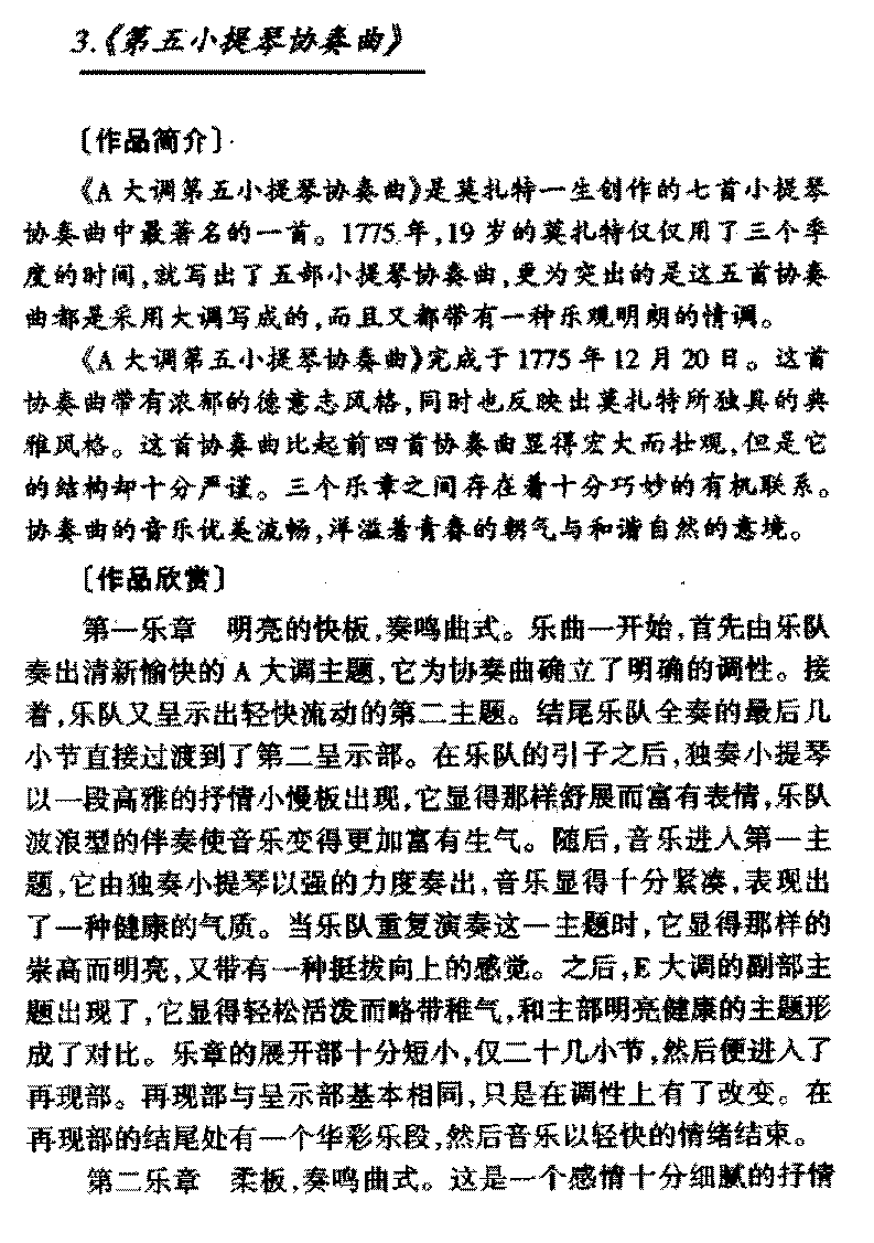 外国小提琴传世名曲《第五小提琴协奏曲》简介与赏析