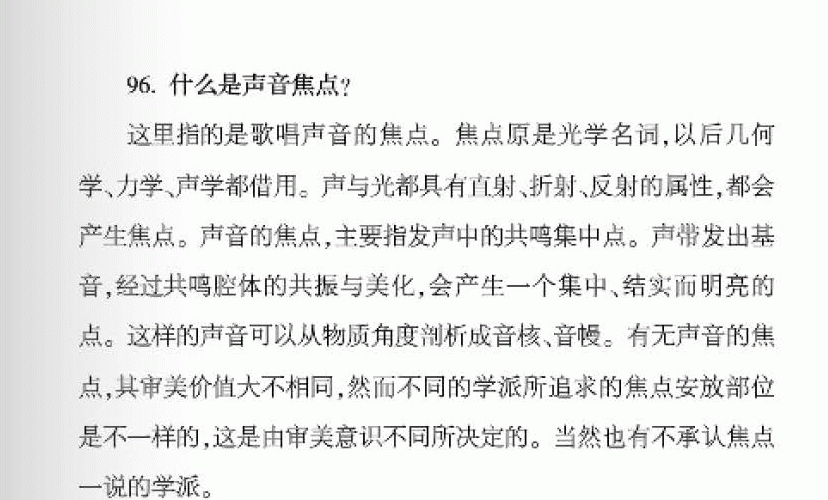 声乐基础知识《什么是声音焦点？》