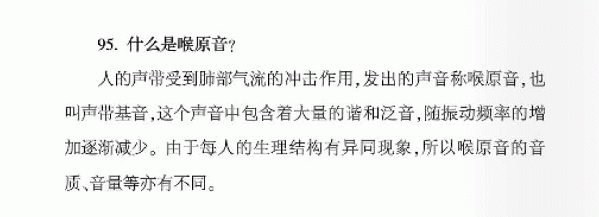 声乐基础知识《什么是喉原音？》