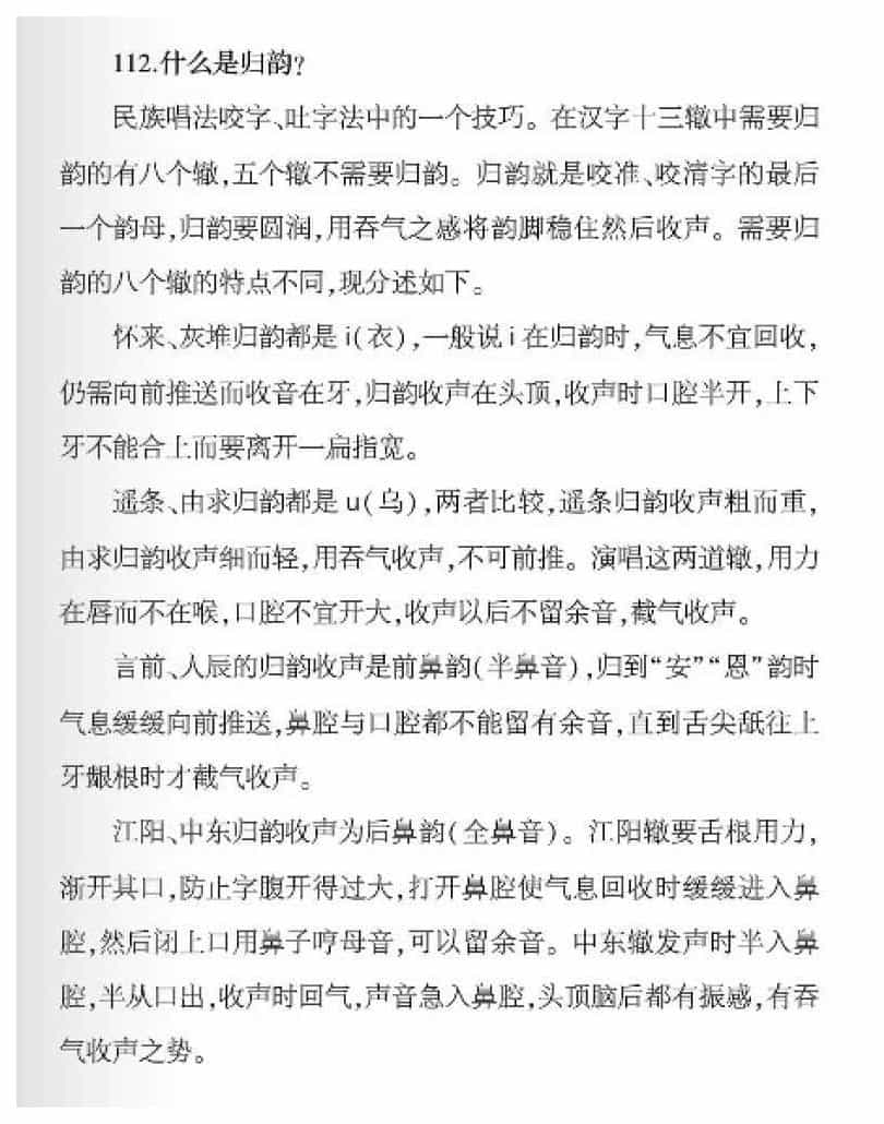 声乐基础知识《什么是归韵？》