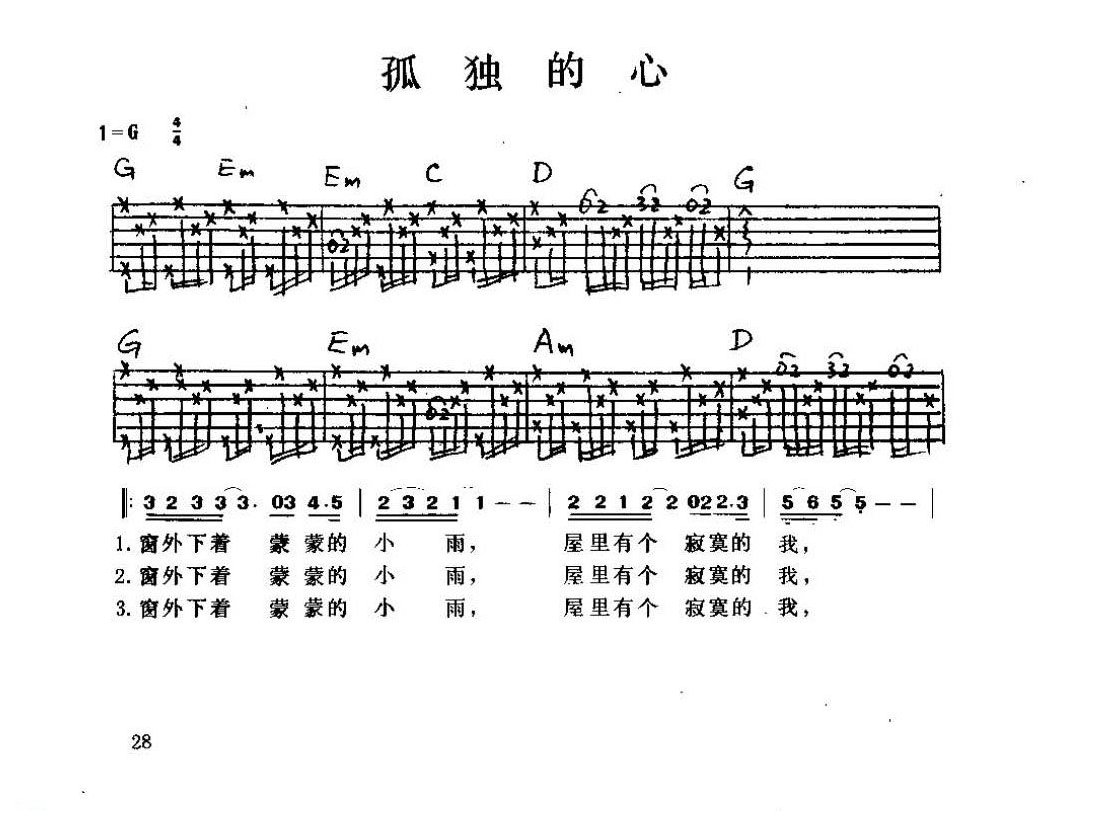 吉他弹唱金曲歌谱《孤独的心》