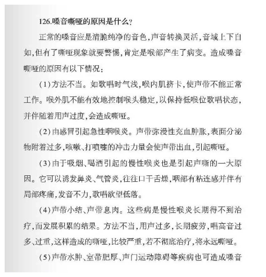 声乐基础知识《嗓音嘶哑的原因是什么？》