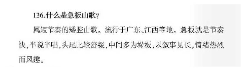 声乐基础知识《什么是急板山歌?》