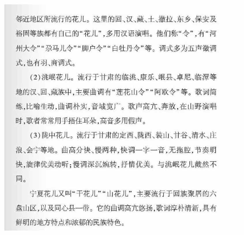 声乐基础知识《什么是花儿？》