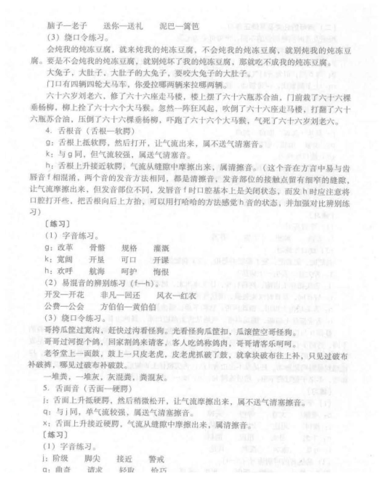 语音基础知识《声母的发音与正音》