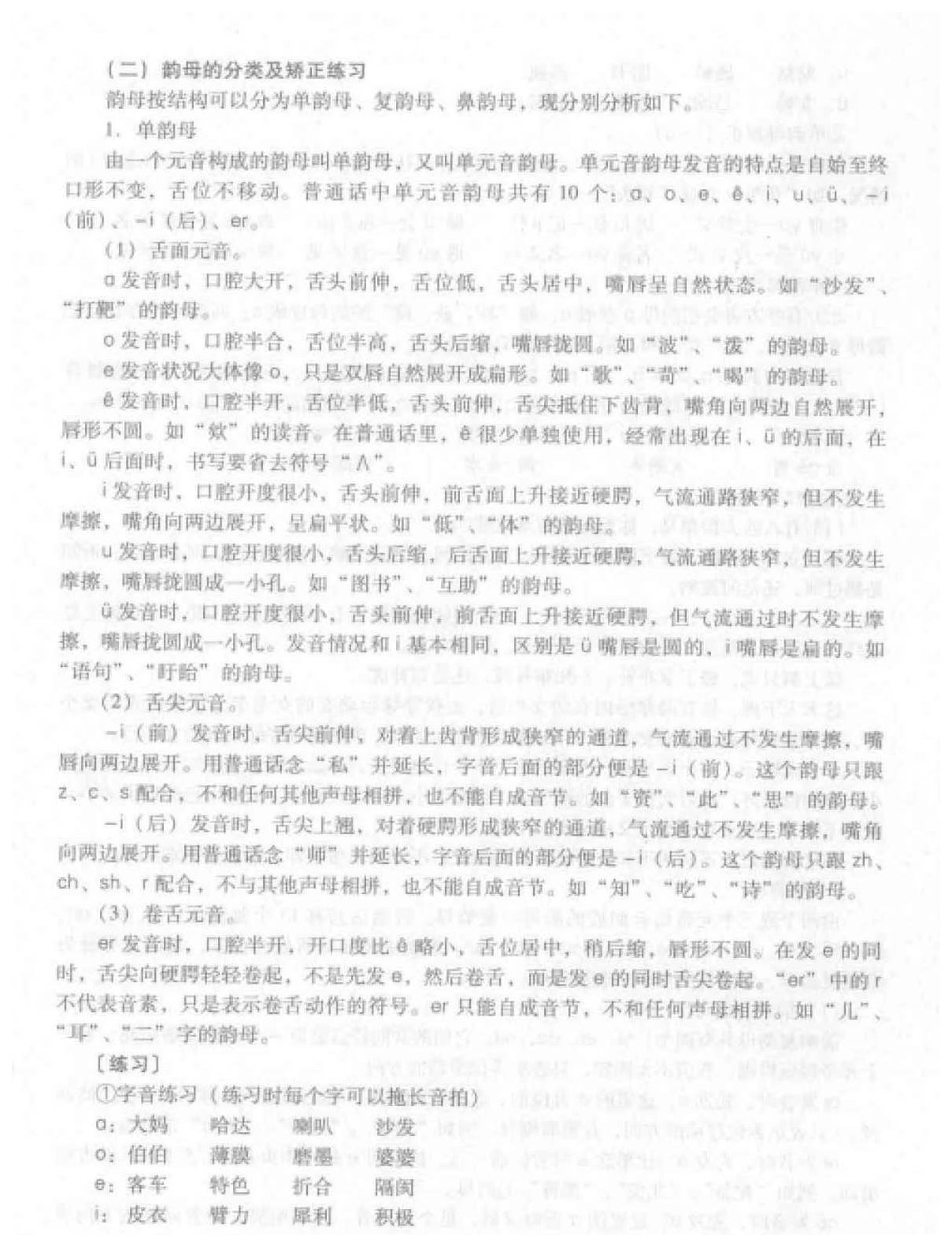 语音基础知识《声母的发音与正音》