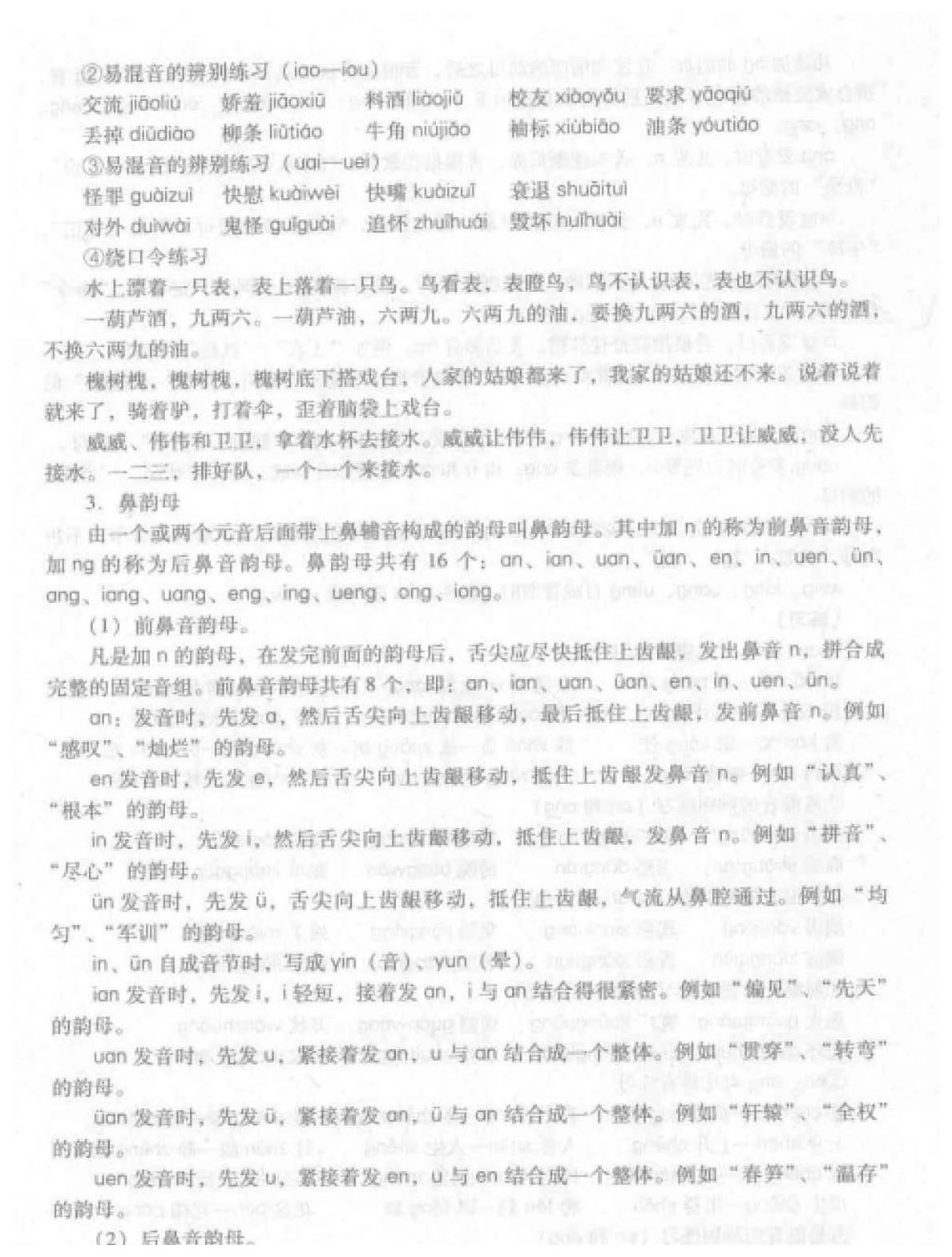 语音基础知识《声母的发音与正音》