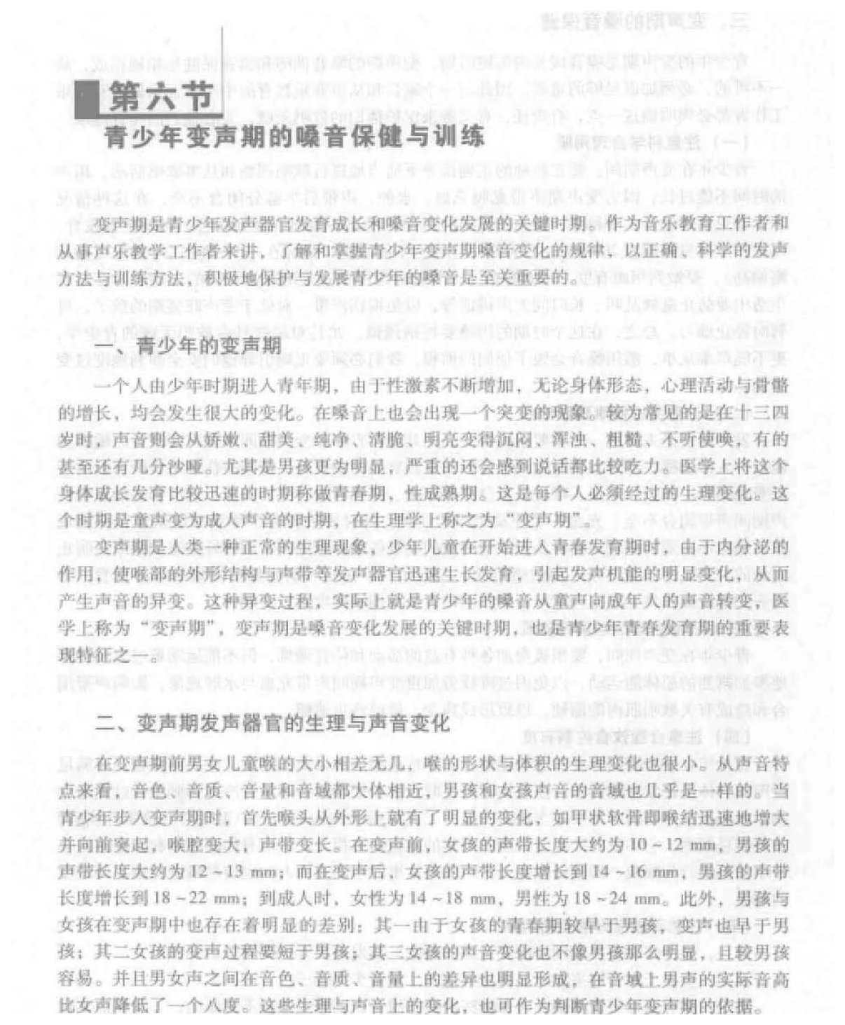 青少年变声期的嗓音保健与训练