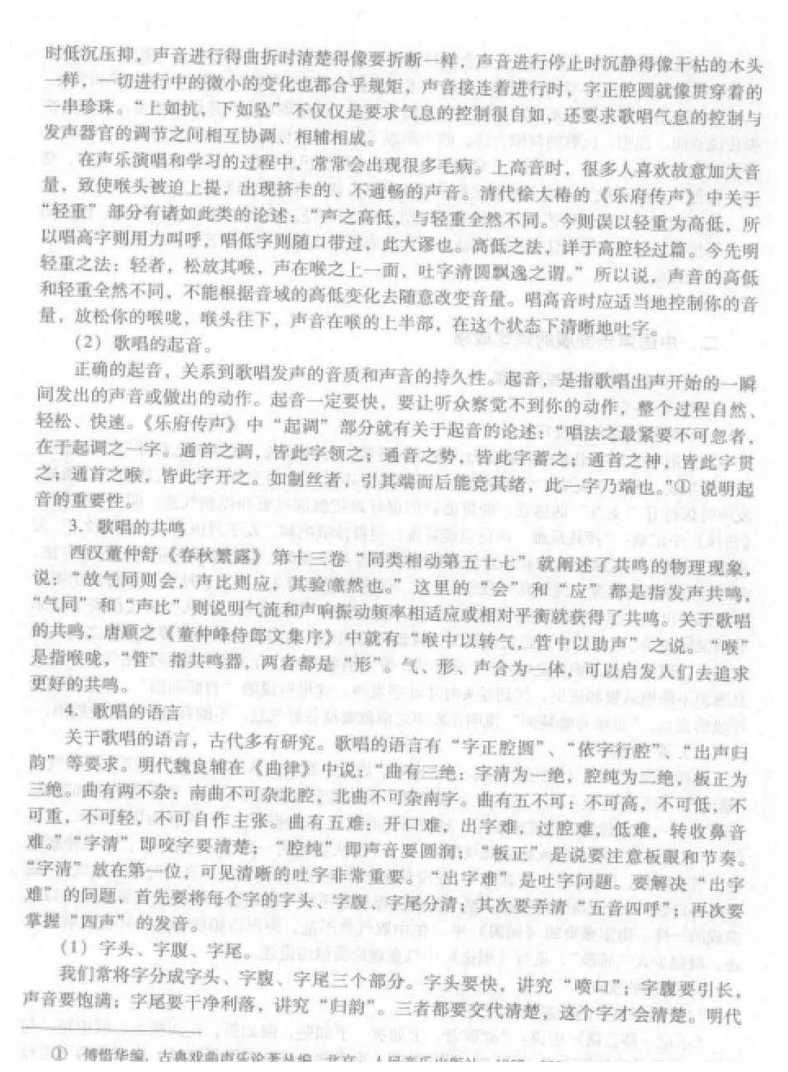 中国声乐发展概况《中国声乐发展的理论成果》