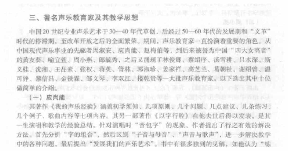中国声乐发展概况《著名声乐教育家及其教学思想》