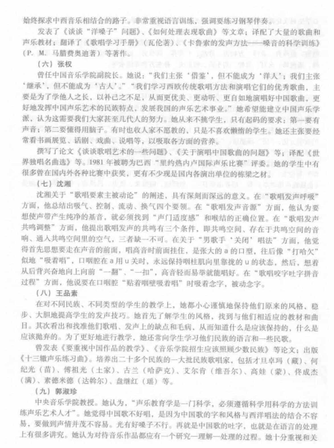 中国声乐发展概况《著名声乐教育家及其教学思想》