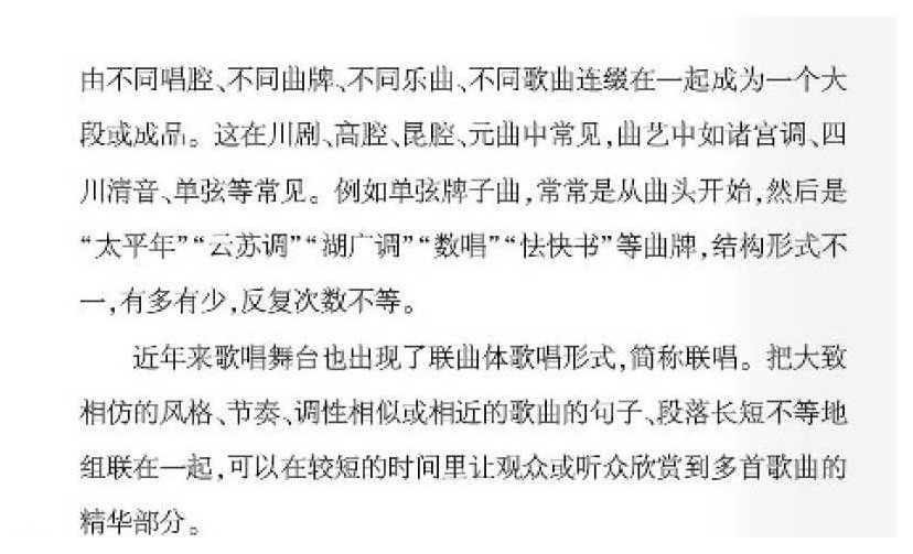 声乐基础知识《什么是联曲体？》