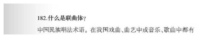 声乐基础知识《什么是联曲体？》