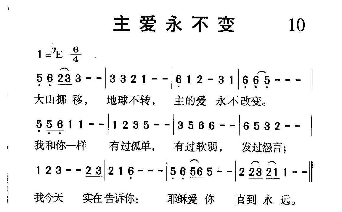 短歌简谱【主爱永不变】