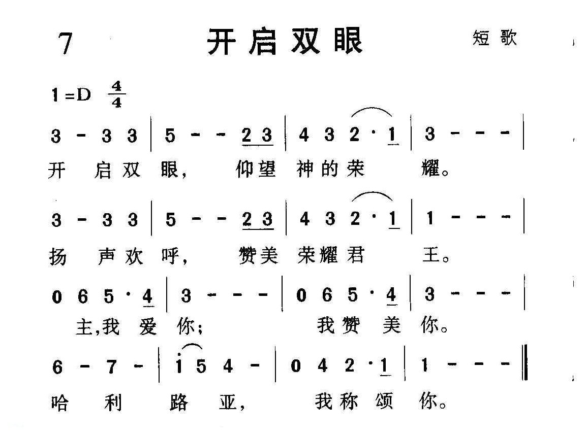 短歌简谱【开启双眼】
